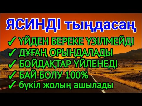Видео: 🤲🏼♥️ЯСИН Үйіңізден береке үзілмейді, бай болу 100%, бүкіл дертке шипа Ясин сүресі 💯🤲🏼