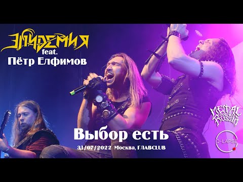 Видео: Эпидемия и Пётр Елфимов - Выбор есть [31.07.2022 - Москва, ГЛАВCLUB]