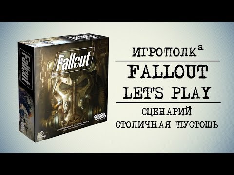 Видео: Fallout. Настольная игра. Let's Play.