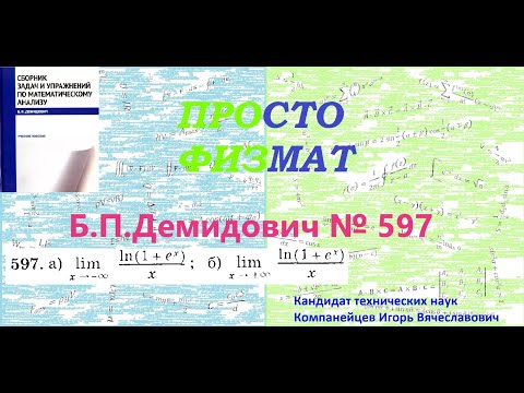 Видео: № 597 из сборника задач Б.П.Демидовича (Предел функции).