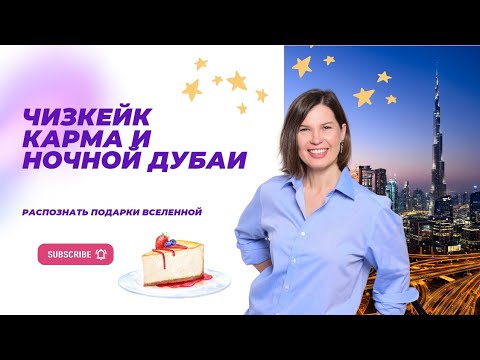 Видео: ЧИЗКЕЙК, КАРМА И НОЧНОЙ ДУБАИ