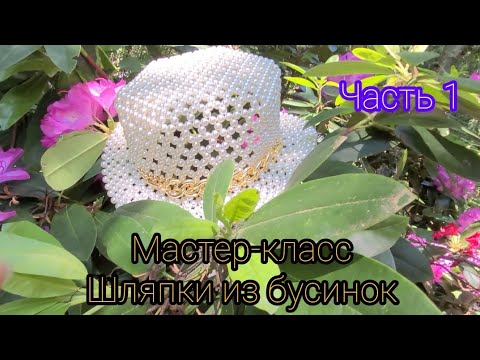 Видео: Мастер-класс шляпки из бусин. Очень подробно рассказываю. 1 ЧАСТЬ
