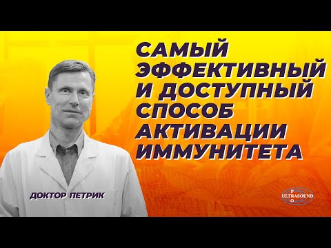 Видео: Самый эффективный и доступный способ активации иммунитета
