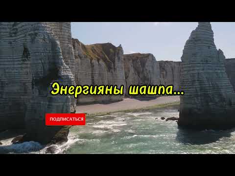 Видео: ЭНЕРГИЯҢДЫ ШАШПА…