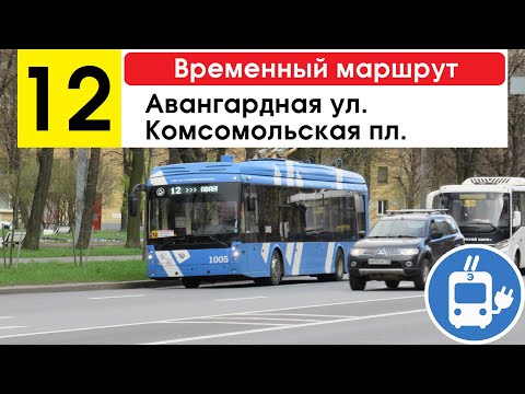Видео: Троллейбус 12 "Комсомольская пл. - Авангардная ул." (временный маршрут) (маршрут закрыт)