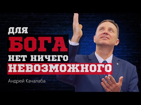 Видео: Для Бога нет ничего невозможного