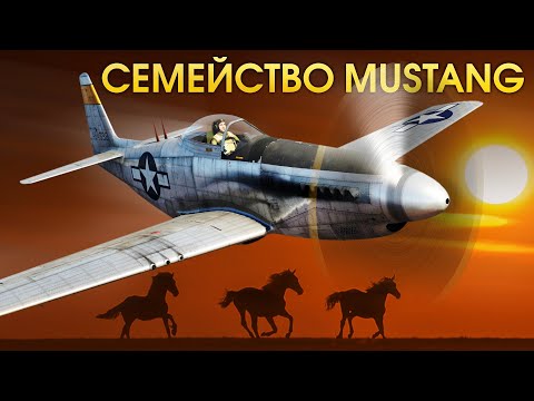 Видео: Семейство Mustang / War Thunder