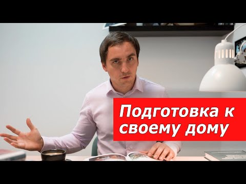 Видео: 5 правил когда строишь ПЕРВЫЙ дом // советы архитектора