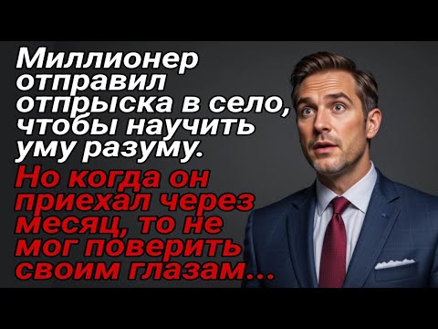 Видео: Миллионер отправил отпрыска в село, чтобы научить уму разуму