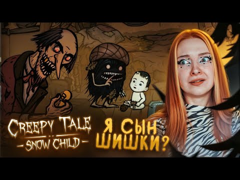 Видео: СЫН ШИШКИ ПОПАЛ в НЕПРИЯТНОСТИ ► Creepy Tale: Snow Child