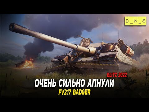 Видео: Очень сильно апнули Badger FV217 в 2022 Wot Blitz | D_W_S