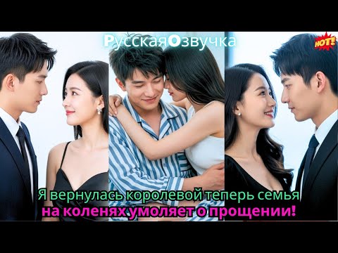 Видео: Я вернулась королевой — теперь семья на коленях умоляет о прощении!