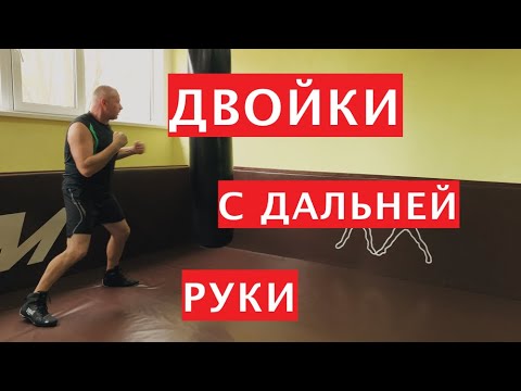 Видео: Школа бокса Виктора Кулика / Двойки с дальней руки в боксе