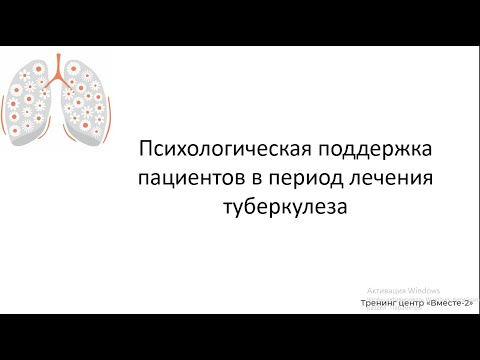 Видео: Психологическая поддержка пациентов в период лечения туберкулеза