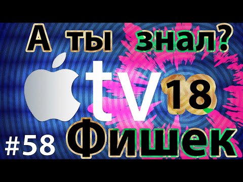 Видео: 18 Фишек Apple TV - Должен знать каждый!