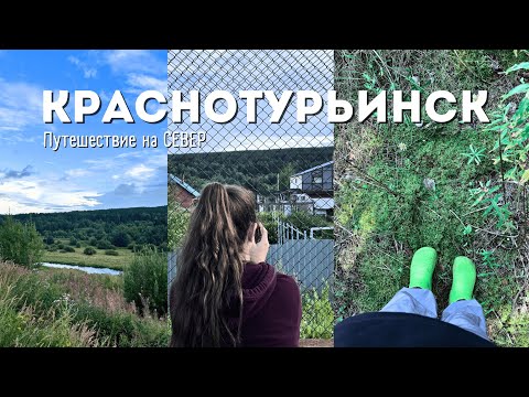 Видео: Краснотурьинск | Путешествие на север Свердловской области