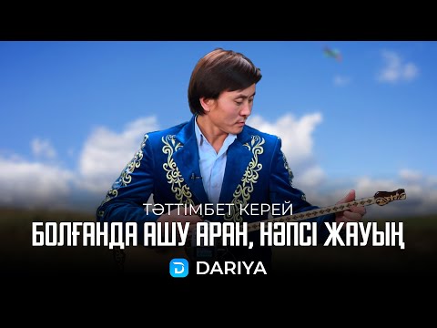 Видео: Болғанда ашу аран, нәпсі жауың | Тәттімбет Керей