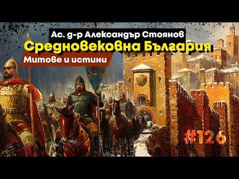 Видео: България през Средновековието – ас. д-р Александър Стоянов