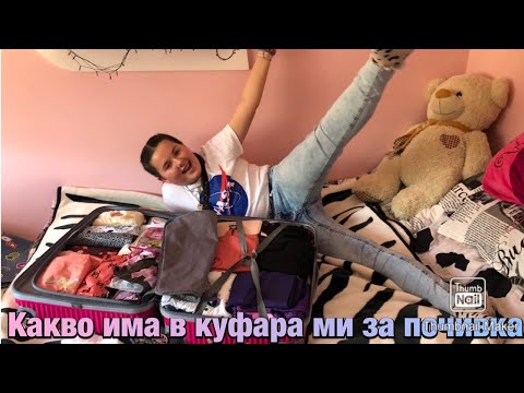 Видео: Какво има в куфара ми за почивка 2021🧳📍🌏|MARIA