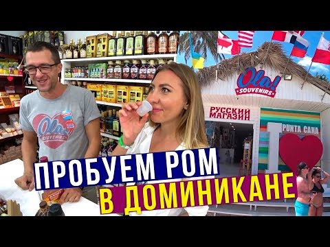 Видео: ДоминиКАНА - Пляж Баваро, Сувенирный Магазин, Пьём РОМ и Купаемся в Океане