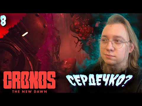 Видео: ВСПОМИНАЕМ  𒋲 Прохождение  ▶ Cronos: The New Dawn  ➽ 8