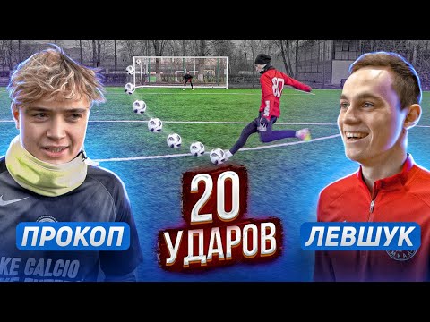 Видео: 20 ударов: ПРОКОП vs ЛЕВШУК | КТО СМОЖЕТ его ОСТАНОВИТЬ?