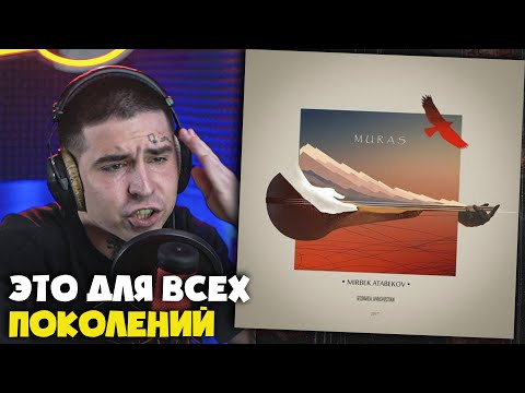 Видео: МИРБЕК АТАБЕКОВ — МУРАС | Реакция и разбор от RapNews