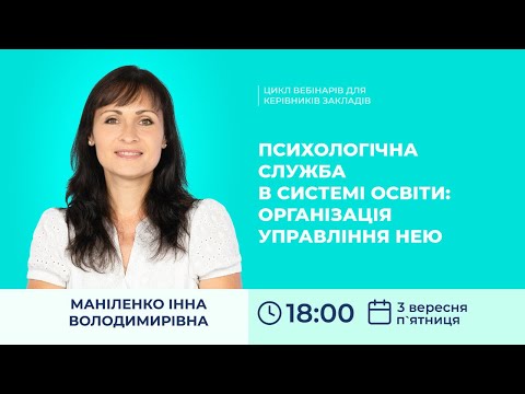 Видео: [Вебінар] Психологічна служба в системі освіти