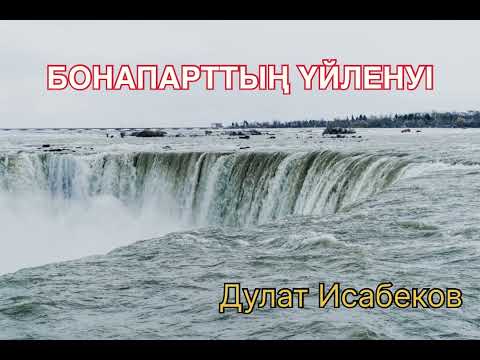 Видео: БОНАПАРТТЫҢ ҮЙЛЕНУІ! Әзіл әңгіме