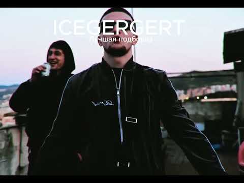 Видео: ICEGERGERT | Хиты, которые взорвали интернет!