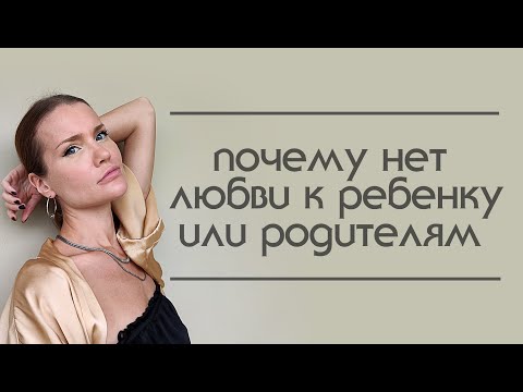 Видео: Почему нет любви к ребенку или родителям.