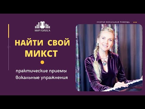 Видео: 🎙Вокальный прием МИКСТ | Вокальные упражнения и практика пения микстом