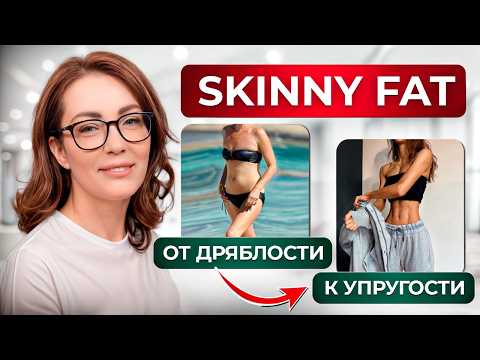 Видео: ВОТ почему у тебя фигура “скинни фэт”! / Что вызывает ДРЯБЛОСТЬ кожи и как с этим бороться?