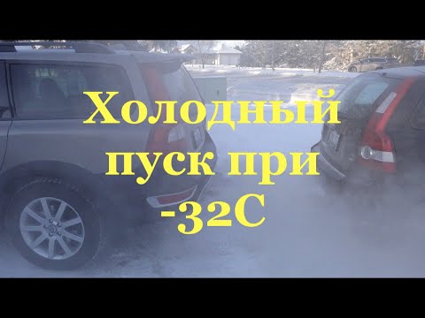 Видео: Экстремально холодный старт двигателя Volvo. Заведется при -32с?