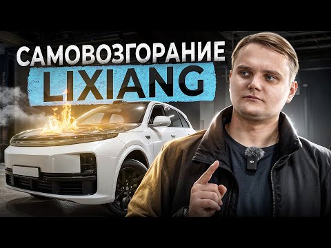 Видео: Самовозгорание автомобиля LiXiang. Угоны мастер-аккаунтов.