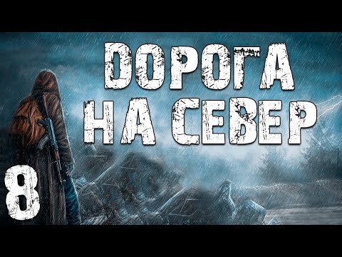 Видео: S.T.A.L.K.E.R. Дорога на Север #8. Поход на Радар. Отключение Выжигателя