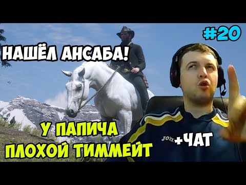Видео: ПАПИЧ ИГРАЕТ В РДР2. У ПАПИЧА ПЛОХОЙ ТИММЕЙТ! НАШЁЛ АНСАБА! С ЧАТОМ. часть 20