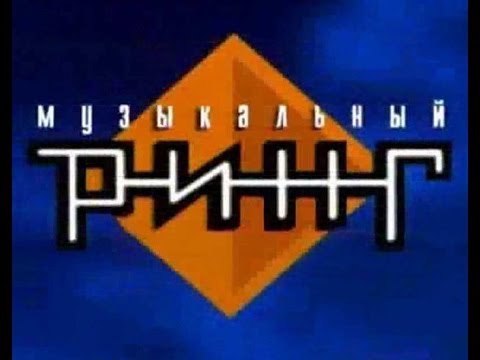 Видео: Музыкальный ринг-1998