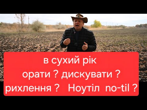 Видео: В СУХИЙ РІК ОРАТИ ДИСКУВАТИ РИХЛИТИ ЧИ НОУТІЛ? А СКІЛЬКИ ЗАЛИШИЛОСЯ ОДНООСІБНИКАМ ФЕРМЕРУВАТИ ?