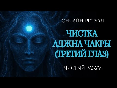 Видео: №6. ЧИСТКА АДЖНА-ЧАКРЫ: ОТ МОРОКОВ, ТУМАНА В ГОЛОВЕ