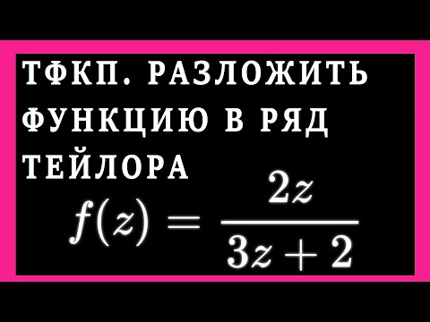 Видео: ТФКП. Разложить функцию в ряд Тейлора