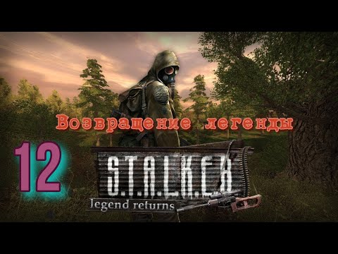 Видео: Возвращение легенды # 12  Дикая Территория