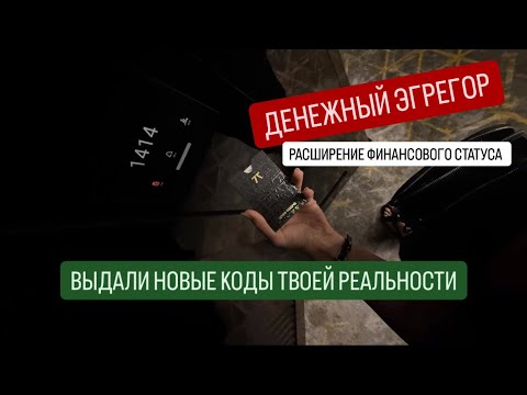 Видео: ДЕНЕЖНЫЙ ЭГРЕГОР 🔥🕯️💰 Выход на основную ветку реальности. Расширение статуса и увеличение потоков