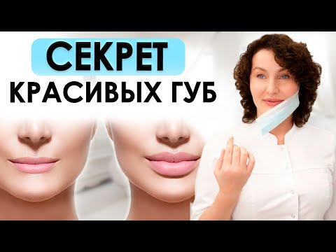 Видео: СДЕЛАЙ ИДЕАЛЬНЫЕ ГУБЫ ПРАВИЛЬНО | Увеличение губ или контурная пластика