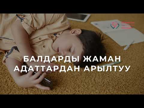 Видео: Балдарды жаман адаттардан арылтуу