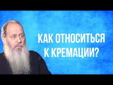 Видео: Как относиться к кремации?
