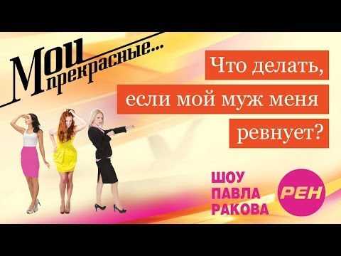 Видео: МОИ ПРЕКРАСНЫЕ... Павел Раков. Выпуск 11 «Муж меня ревнует»