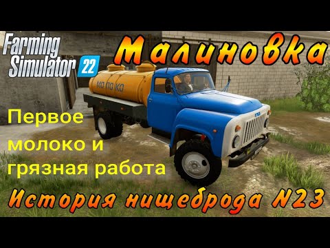 Видео: Farming Simulator 22. Малиновка. История нищеброда №23. Первое молоко и грязная работа.