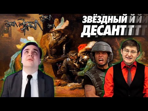 Видео: Смотрим Красного циника про Звездный десант