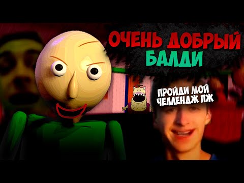 Видео: Прохожу Челленджи от Разработчика Балди. "ОЧЕНЬ СЛОЖНО"